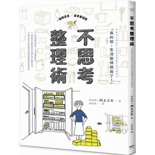 不思考整理術：日本收納達人４大整理技巧 | 拾書所