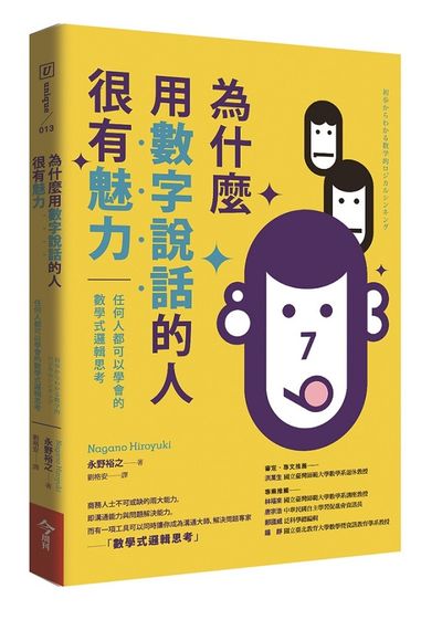 為什麼用數字說話的人很有魅力：任何人都可以學會的數學式邏輯思考  @ | 拾書所