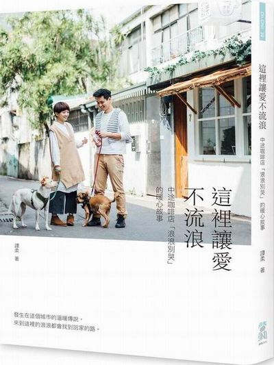 這裡讓愛不流浪：中途咖啡店「浪浪別哭」的暖心故事 | 拾書所