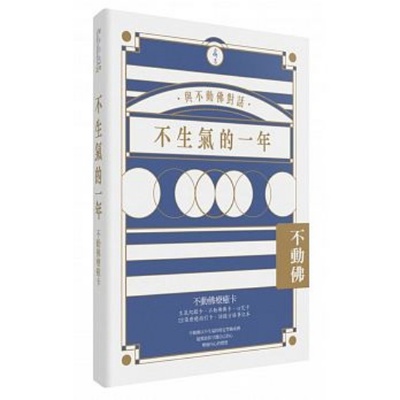 不生氣的一年：不動佛療癒卡（不動佛佛卡+心咒卡+生氣紀錄卡+12張指引卡．語錄方格筆記本） | 拾書所