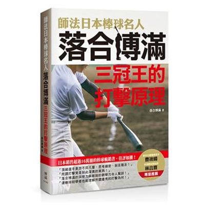 師法日本棒球名人落合博滿: 三冠王的打擊原理 | 拾書所