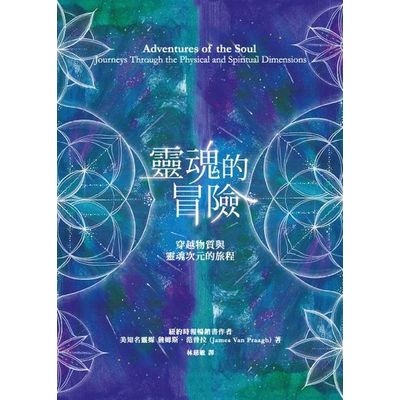 靈魂的冒險：穿越物質與靈魂次元的旅程 | 拾書所