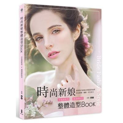 時尚新娘整體造型Book：空氣感髮型x通透感妝容 | 拾書所