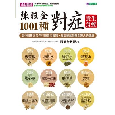 陳旺全1001種對症養生食療 | 拾書所