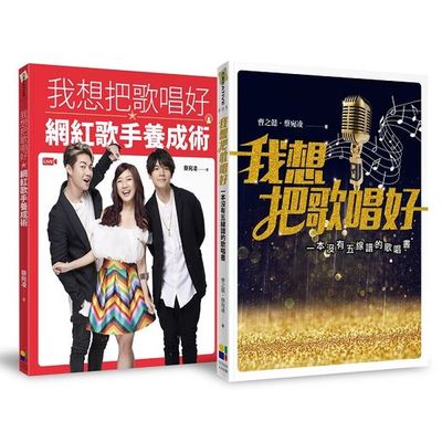 我想把歌唱好 超值套書：改版新增一鳴驚人《網紅歌手養成術》兩本合購版 | 拾書所