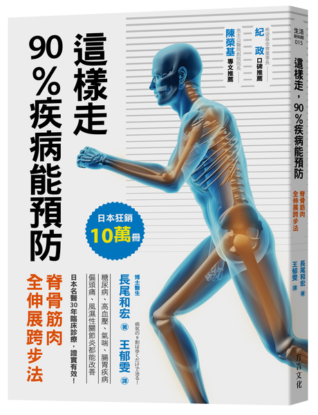 日本名醫30年臨床診療，證實有效！這樣走，90%疾病能預防：脊骨筋肉全伸展跨步法骨筋肉全伸展跨步法 | 拾書所