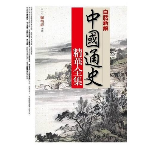 (白話新解)中國通史精華全集 | 拾書所