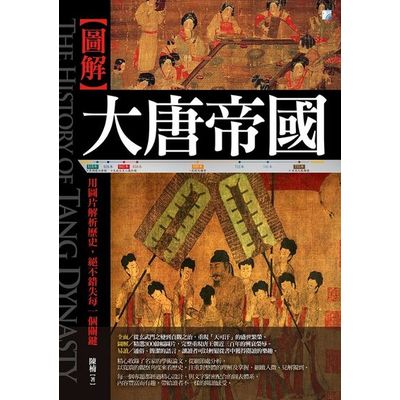 圖解：大唐帝國-2版 | 拾書所