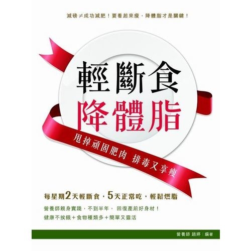 輕斷食降體脂——甩掉頑固肥肉  排毒又享瘦 | 拾書所