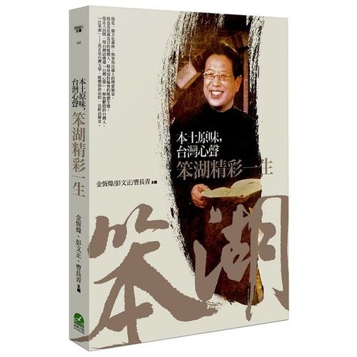 本土原味，台灣心聲：笨湖精彩一生 | 拾書所