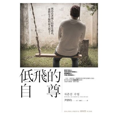 低飛的自尊 | 拾書所