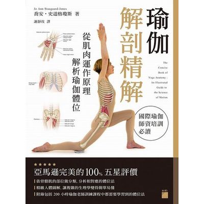 瑜伽解剖精解：從肌肉運作原理解析瑜伽體位 | 拾書所
