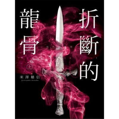 折斷的龍骨(上) | 拾書所