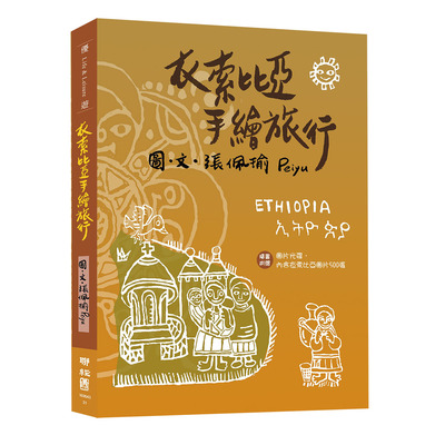 衣索比亞手繪旅行 | 拾書所