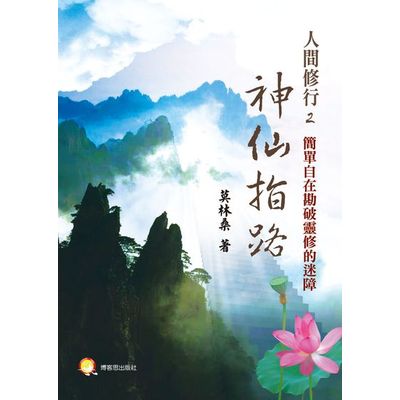 人間修行（二）：神仙指路－用簡單自在勘透靈修的迷障 | 拾書所