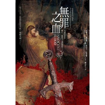 血修會系列2：無罪之血 | 拾書所