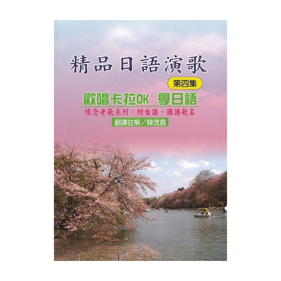 精品日語演歌(第四集)--歡唱卡拉OK學日語 | 拾書所