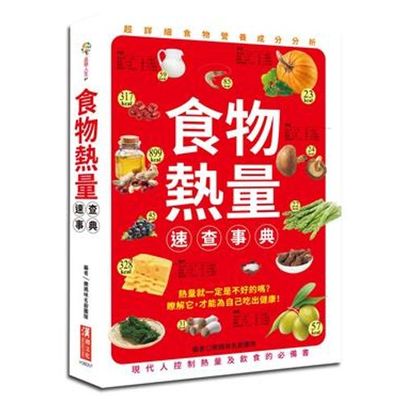 食物熱量速查事典 | 拾書所