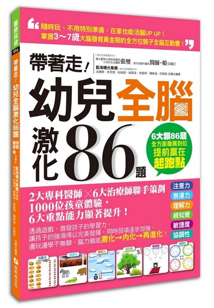 帶著走！幼兒全腦激化86題：掌握3～7歲大腦發育黃金期的全方位親子全腦互動書！ | 拾書所