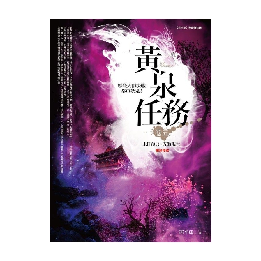 黃泉任務(卷五)末日預言．五煞現世(完結) | 拾書所