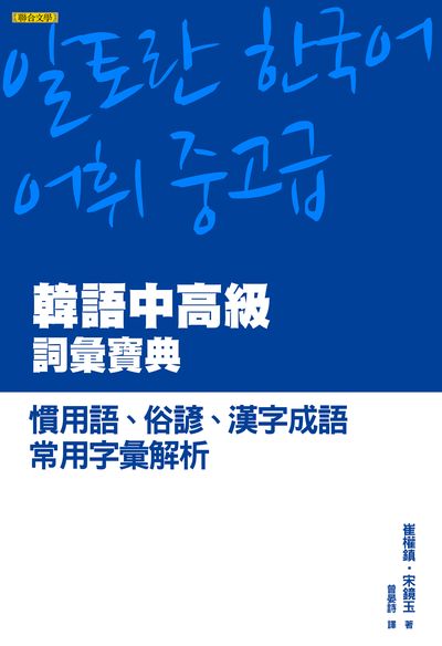 韓語中高級詞彙寶典：慣用語、俗諺、漢字成語、常用字彙解析 | 拾書所