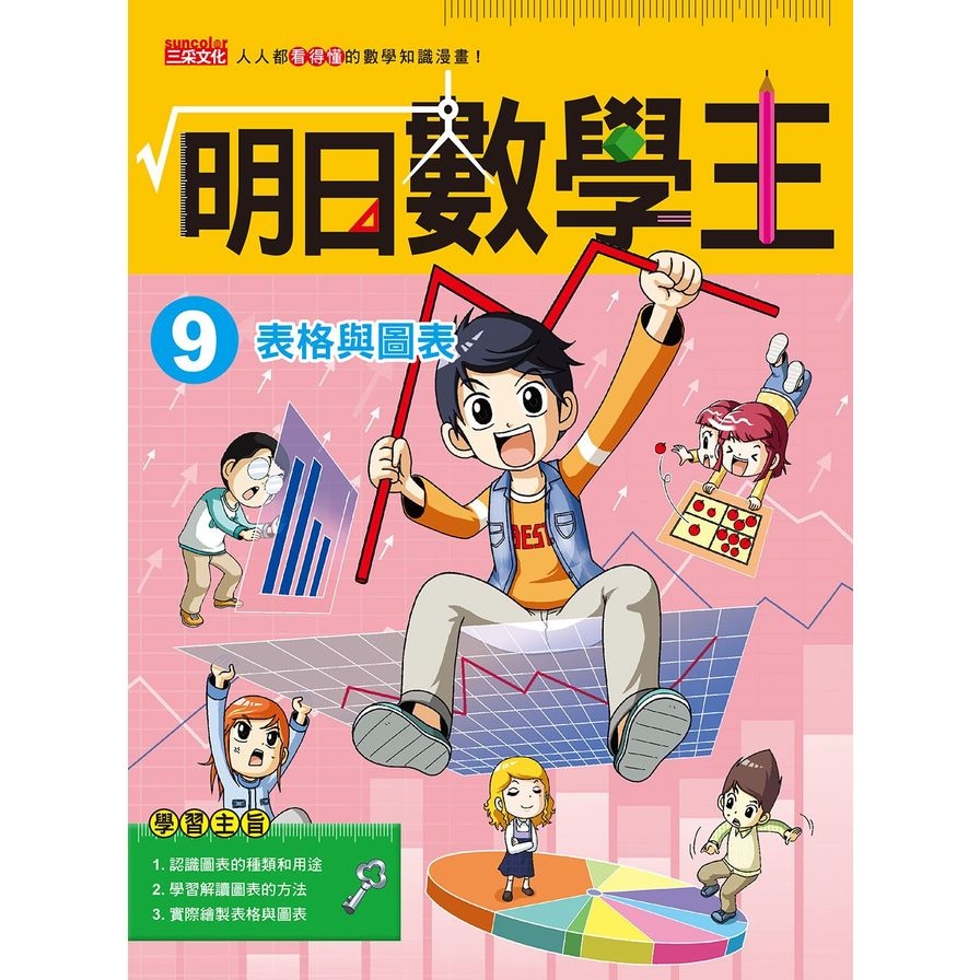 明日數學王９：表格與圖表 | 拾書所