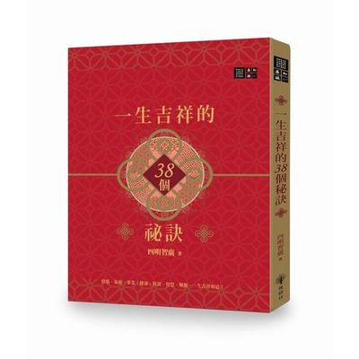 一生吉祥的三十八個祕訣 | 拾書所