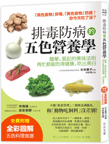 排毒防病的五色營養學【隨書附】營養師宋侑璇監修五色料理食譜：簡單、易記的美味法則，再忙都能吃得健康、吃出美白 | 拾書所