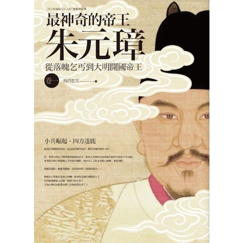 最神奇的帝王朱元璋(卷一)小兵崛起．四方逐鹿 | 拾書所