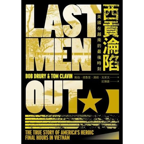 西貢淪陷：美國在越南的最後時刻 | 拾書所