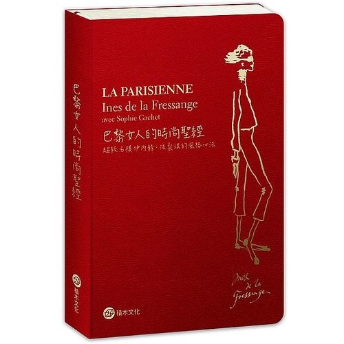 巴黎女人的時尚聖經──超級名模伊內絲．法桑琪的風格心法（全新修訂版） | 拾書所