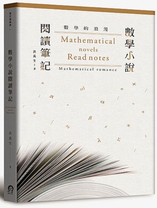 數學的浪漫：數學小說閱讀筆記 | 拾書所