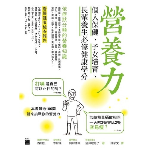 營養力：個人保健、子女培育、長輩養生必修健康學分 | 拾書所