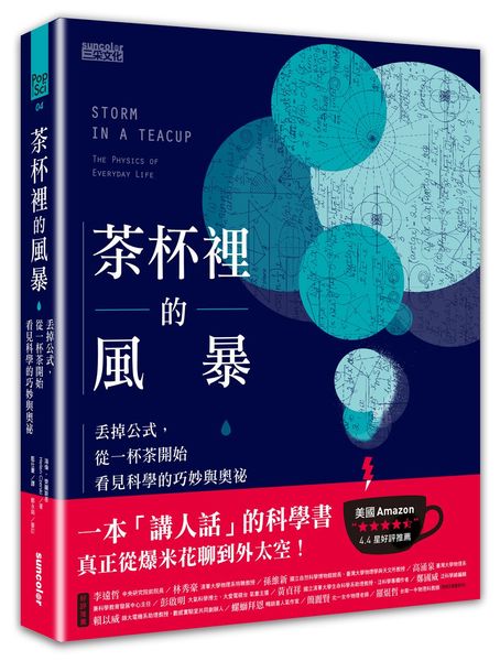 茶杯裡的風暴：丟掉公式，從一杯茶開始看見科學的巧妙與奧祕 | 拾書所