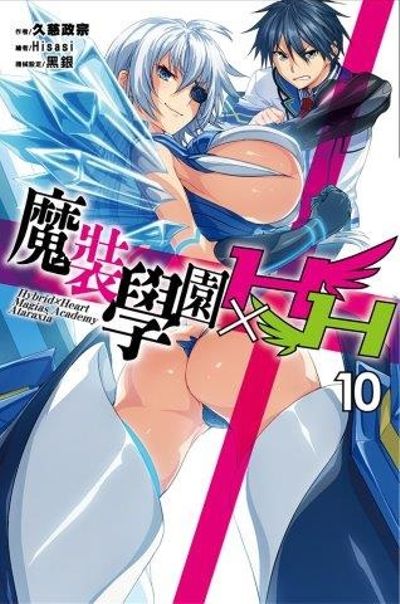 魔裝學園HxH(10) | 拾書所