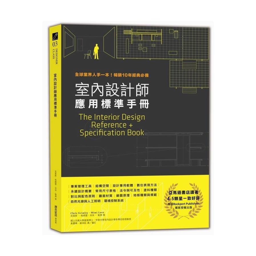 室內設計師應用標準手冊：全球業界人手一本！暢銷10年經典必備 | 拾書所