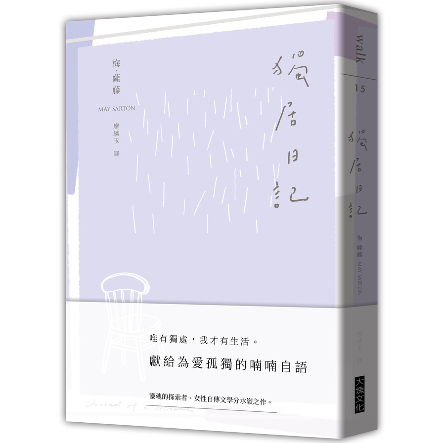 獨居日記Journal of a Solitude | 拾書所