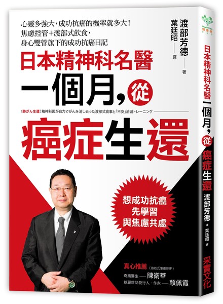 日本精神科名醫一個月，從癌症生還：心靈多強大，抗癌成功率就多大！焦慮控管＋渡部式飲食，身心雙管齊下的成功抗癌日記 | 拾書所