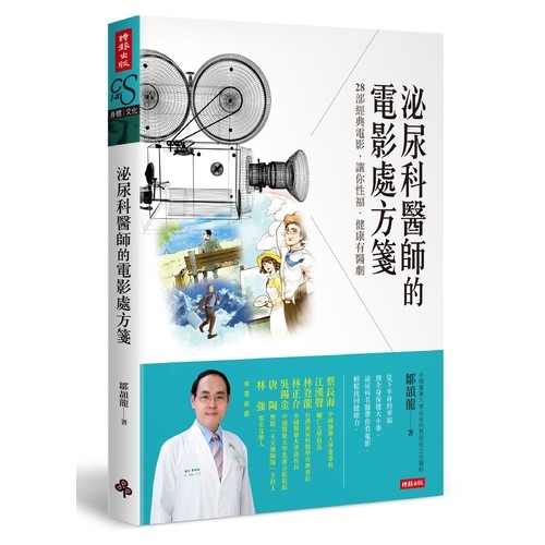 泌尿科醫師的電影處方箋：28部經典電影，讓你性福．健康有醫劇 | 拾書所