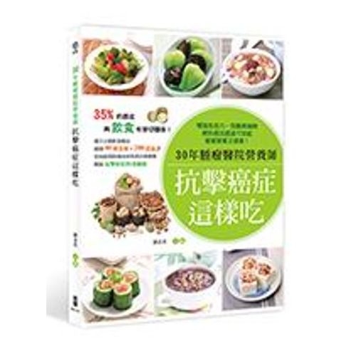 30年腫瘤醫院營養師抗擊癌症這樣吃：增強免疫力‧阻斷癌細胞，將防癌抗癌進行到底，餐餐營養又健康！ | 拾書所