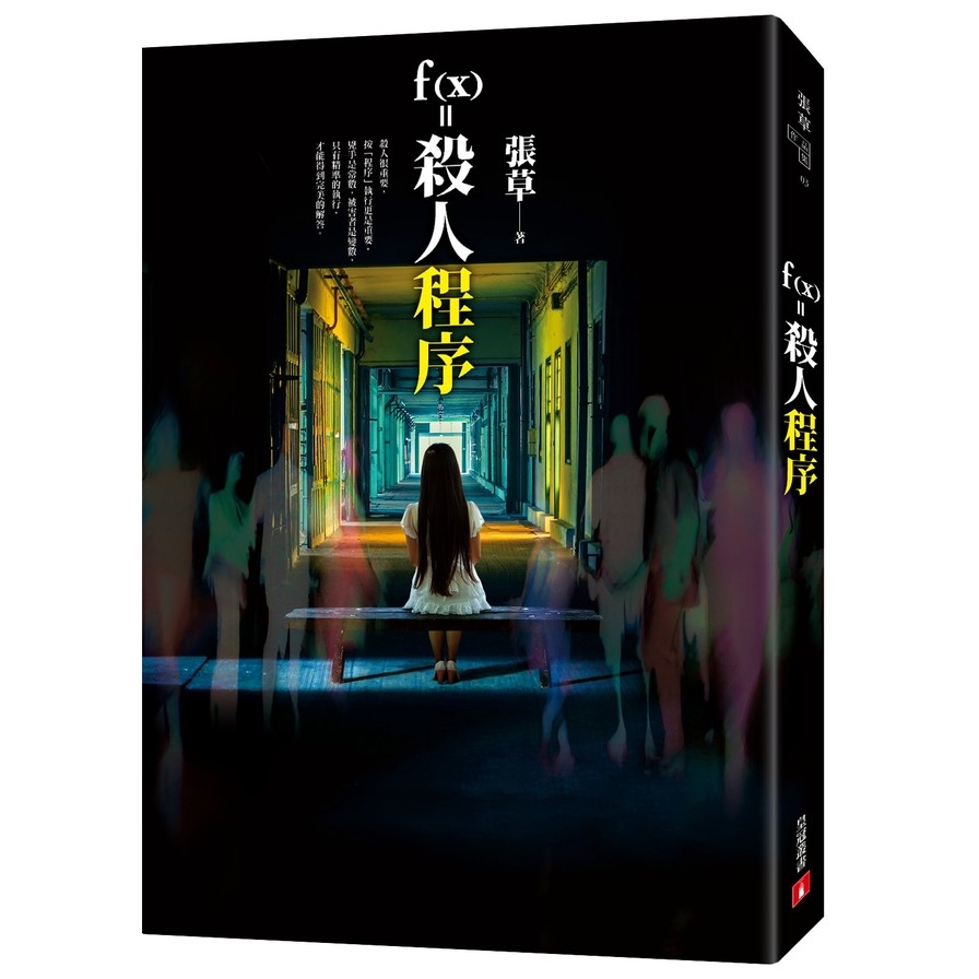 f(x)=殺人程序 | 拾書所