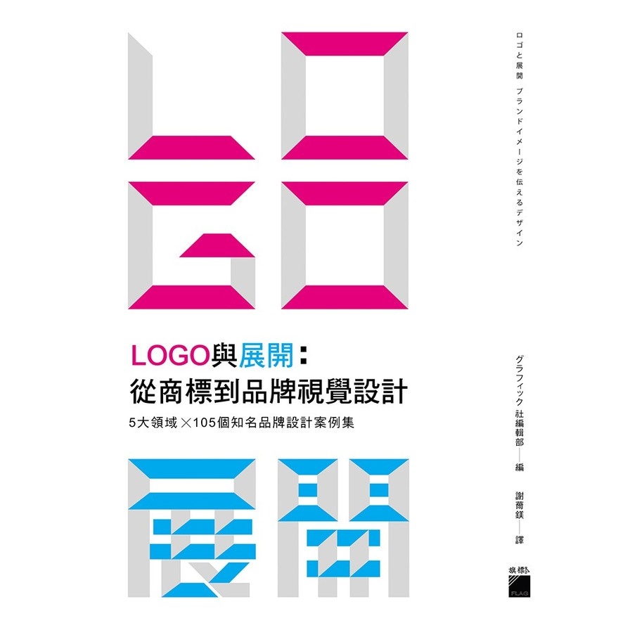 LOGO 與展開: 從商標到品牌視覺設計 - 5 大領域 × 105個知名品牌設計案例集 | 拾書所