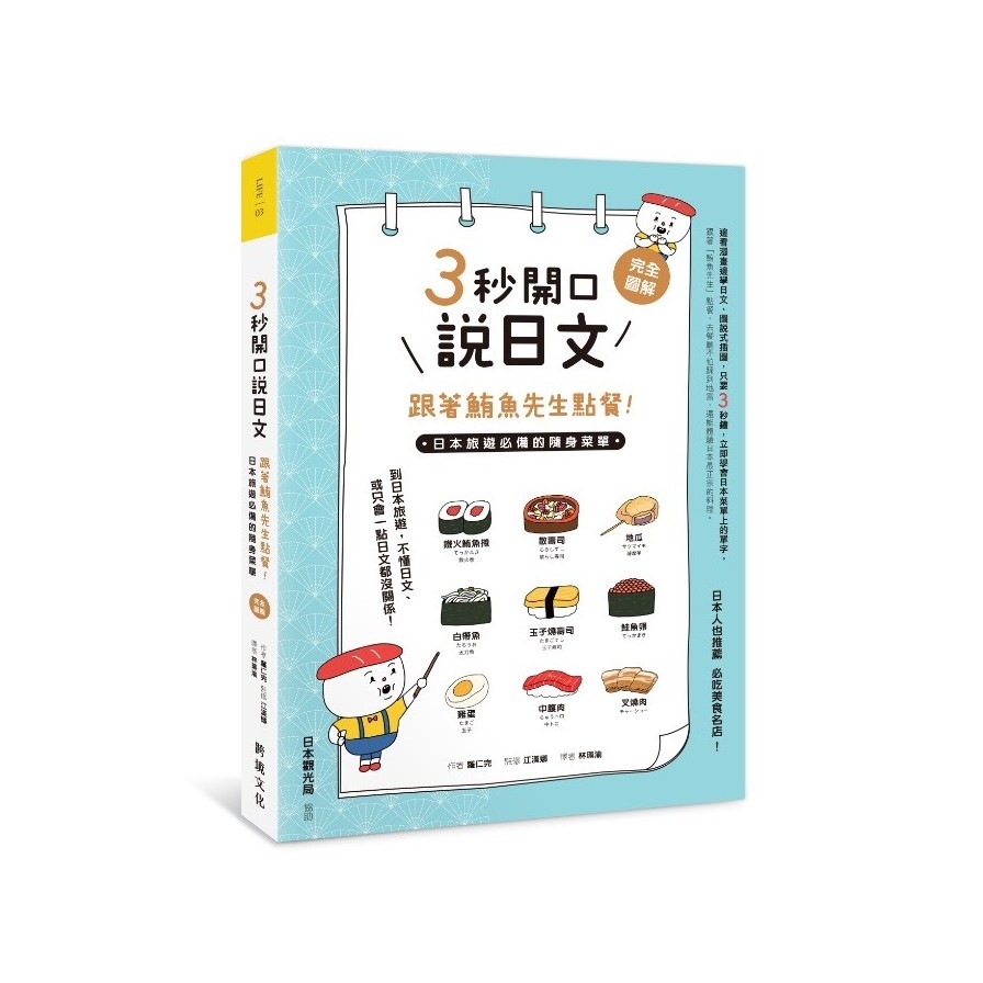 3秒開口說日文，跟著鮪魚先生點餐！：日本旅遊必備的隨身菜單 | 拾書所