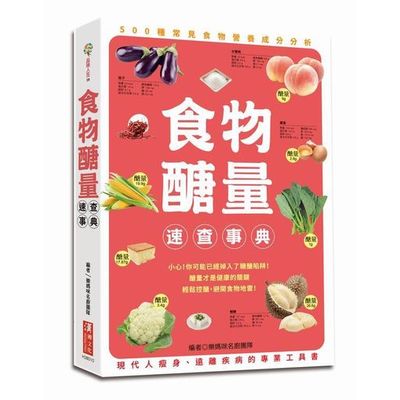 食物醣量速查事典：500種常見食物營養分析，為現代人減肥瘦身、遠離疾病的專業工具書 | 拾書所