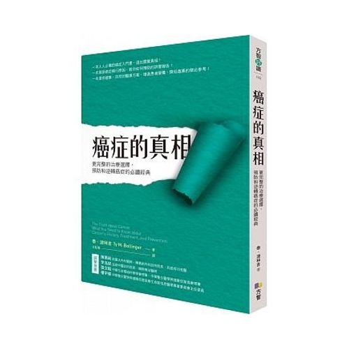 癌症的真相：更完整的治療選擇，預防和逆轉癌症的必讀經典 | 拾書所