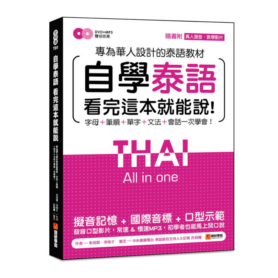 自學泰語看完這本就能說：專為華人設計的泰語教材，字母＋筆順＋單字＋文法＋會話一次學會！(附真人發音教學影片DVD+MP3) | 拾書所