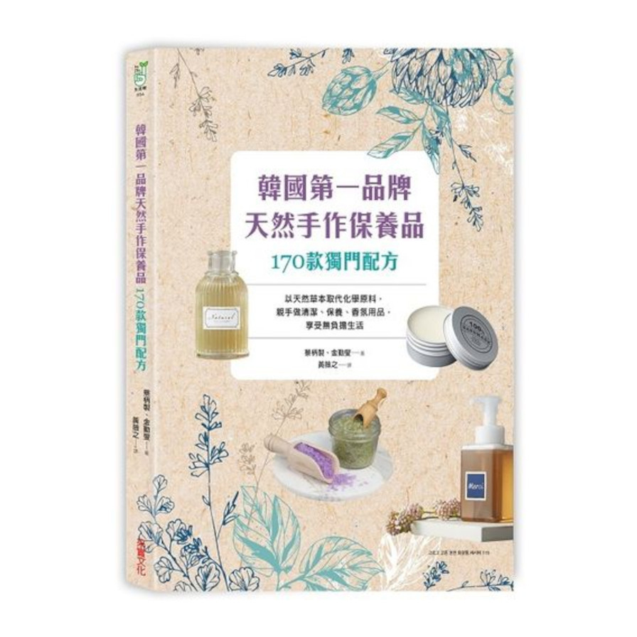 韓國第一品牌，天然手作保養品170款獨門配方：以天然草本取代化學原料，親手做清潔、保養、香氛用品，享受無負擔生活 | 拾書所