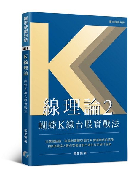 K線理論2：蝴蝶K線台股實戰法 | 拾書所