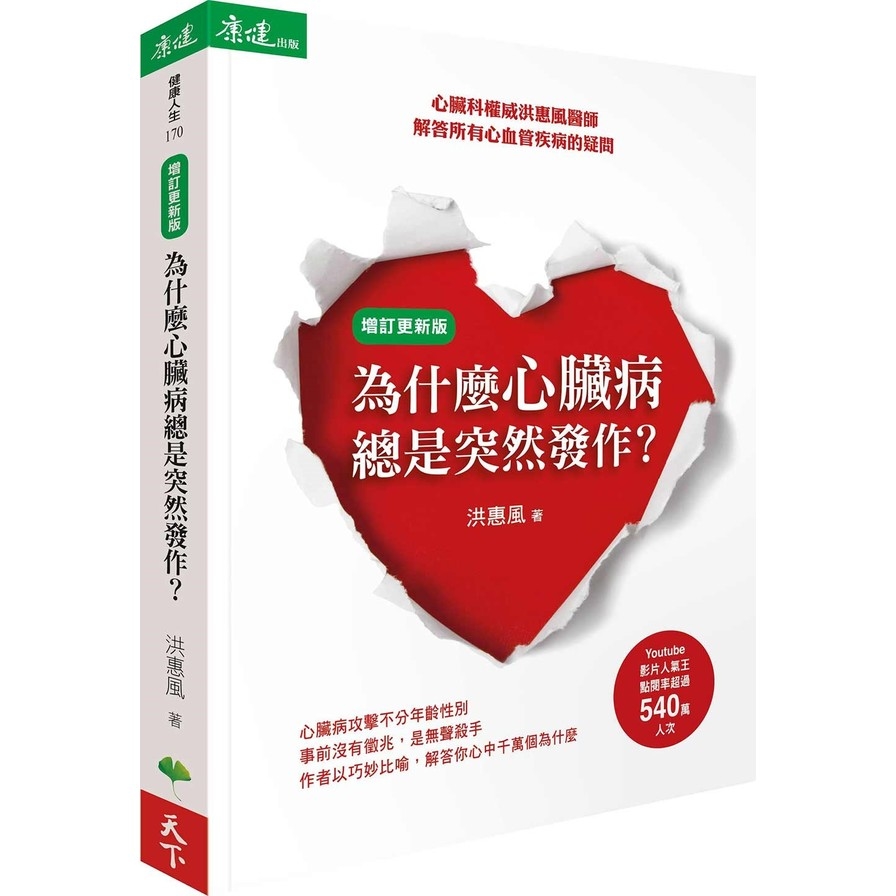 為什麼心臟病總是突然發作？(增訂更新版)：心臟科權威洪惠風醫師解答所有心血管疾病的疑問 | 拾書所