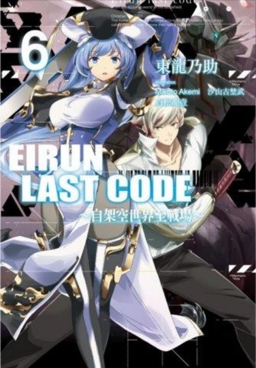 Eirun Last Code~自架空世界至戰場 | 拾書所